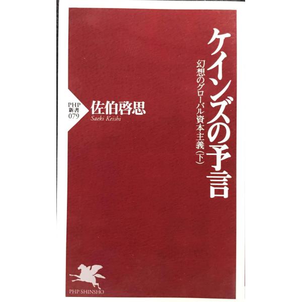 ケインズの予言: 幻想のグローバル資本主義下 (PHP新書 79)