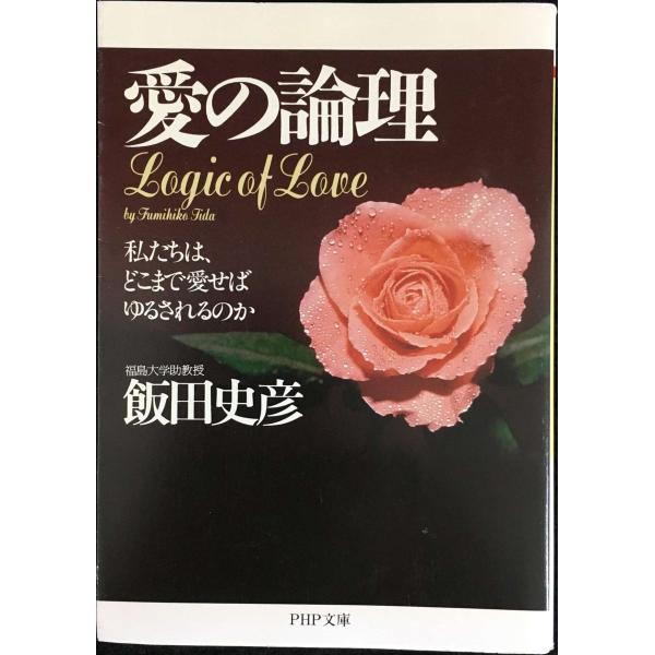 愛の論理　私たちは、どこまで愛せばゆるされるのか (PHP文庫)