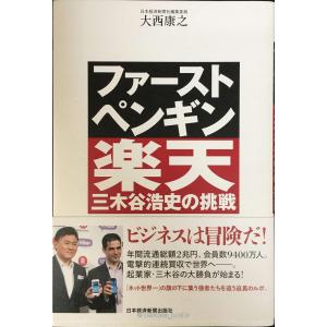 ファースト・ペンギン 楽天・三木谷浩史の挑戦の商品画像