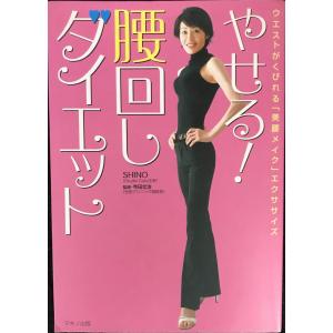 やせる!腰回しダイエット?ウエストがくびれる「美腰メイク」エクササイズ