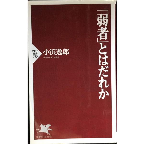 弱者とはだれか (PHP新書 83)