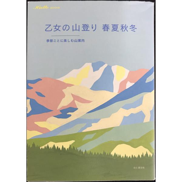 乙女の山登り 春夏秋冬 季節ごとに楽しむ山案内 (Hutte BOOKS)