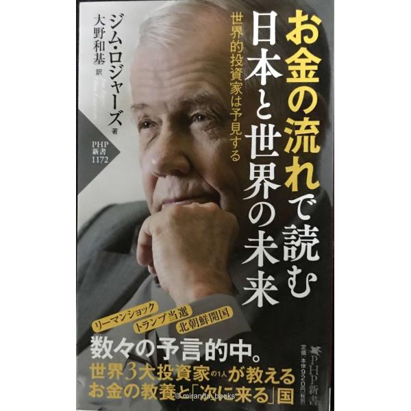 お金の流れで読む 日本と世界の未来 世界的投資家は予見する(「世界の知性」シリーズ) (PHP新