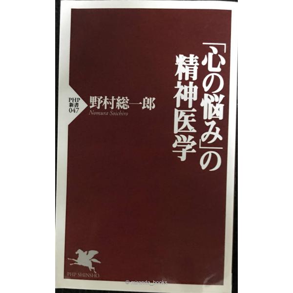 心の悩みの精神医学 (PHP新書 47)