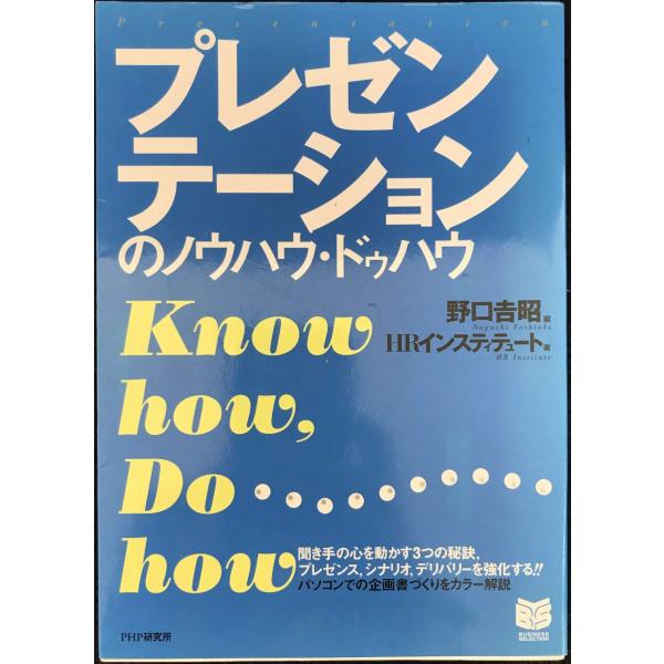 プレゼンテーションのノウハウ・ドゥハウ (PHPビジネス選書)