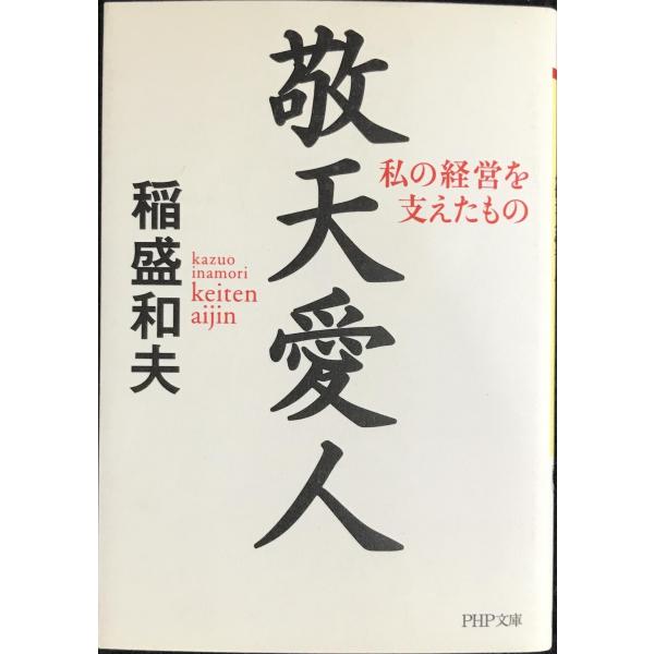 敬天愛人: 私の経営を支えたもの (PHP文庫 い 28-7)