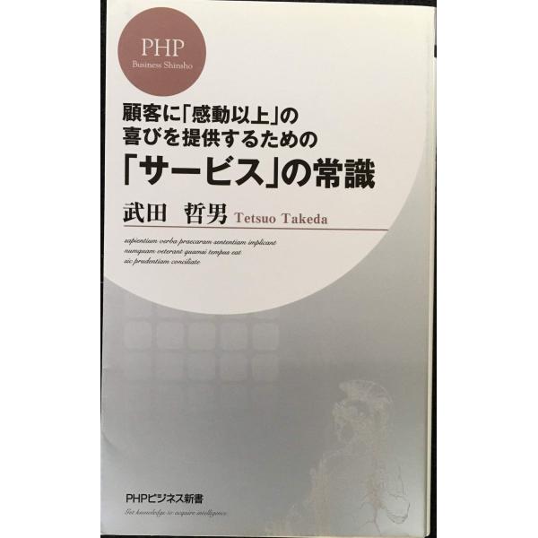 「サービス」の常識 (PHPビジネス新書 49)