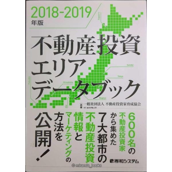 2018-2019年版 不動産投資エリアデータブック