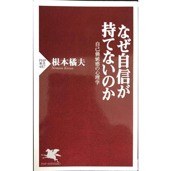 なぜ自信が持てないのか: 自己価値感の心理学 (PHP新書 487)