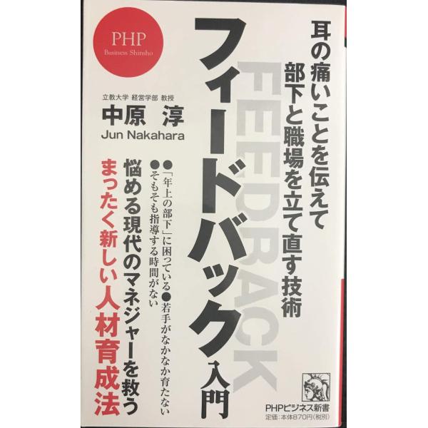 フィードバック入門 耳の痛いことを伝えて部下と職場を立て直す技術 (PHPビジネス新書)