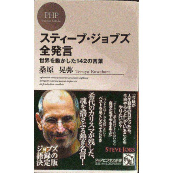 スティーブ・ジョブズ全発言 (PHPビジネス新書)