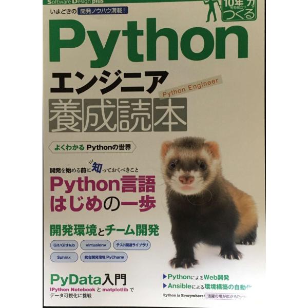 Pythonエンジニア養成読本［いまどきの開発ノウハウ満載！］ (Software Design p...