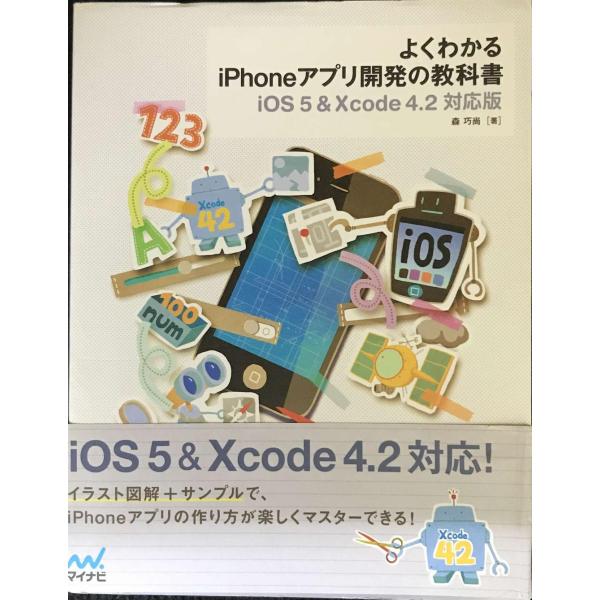 よくわかるiPhoneアプリ開発の教科書【iOS 5&amp;Xcode 4.2対応版】