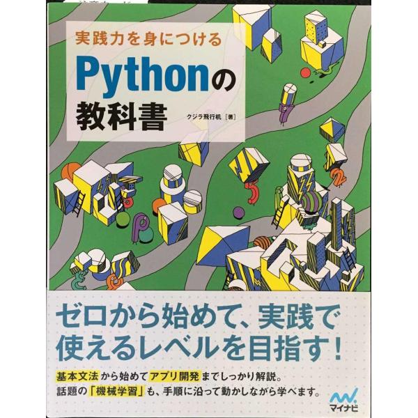 実践力を身につける Pythonの教科書