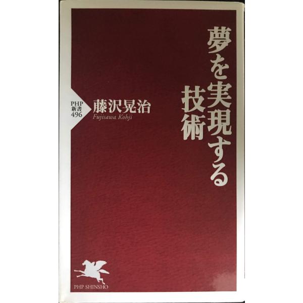 夢を実現する技術 (PHP新書 496)
