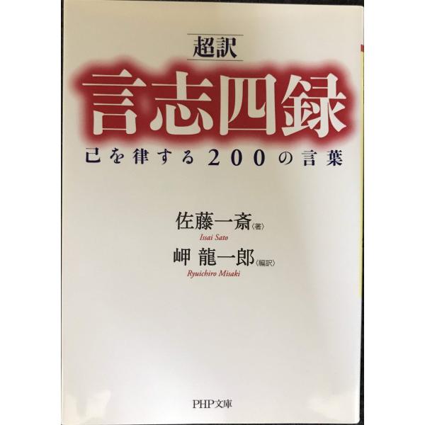 [超訳]言志四録 己を律する200の言葉 (PHP文庫)