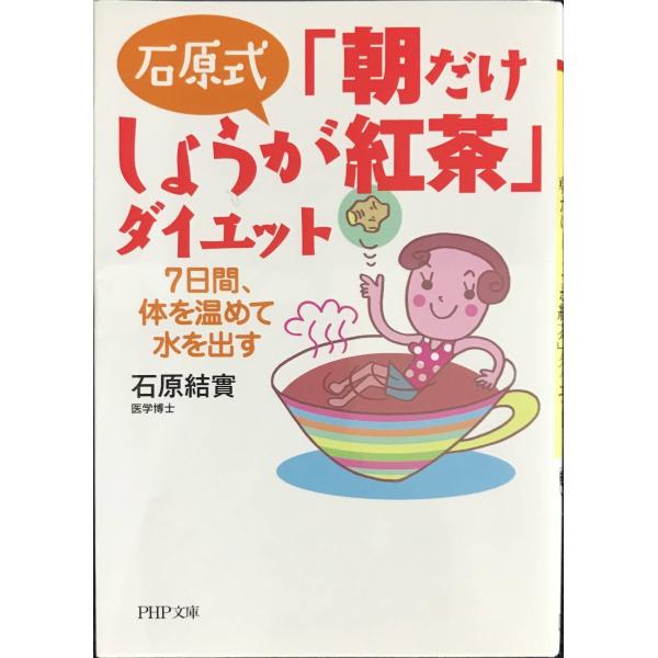 石原式 「朝だけしょうが紅茶」ダイエット 7日間、体を温めて水を出す (PHP文庫)