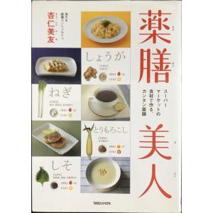 薬膳美人 スーパーマーケットの食材で作る、カンタン薬膳