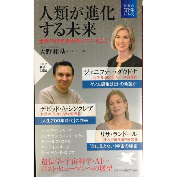 人類が進化する未来 世界の科学者が考えていること(「世界の知性」シリーズ) (PHP新書)