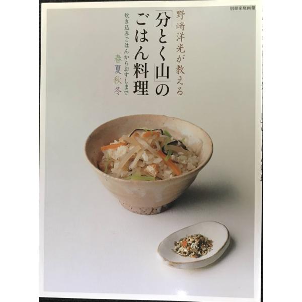 野崎洋光が教える「分とく山」のごはん料理 炊き込みごはんからおすしまで 春夏秋冬 (別冊家庭