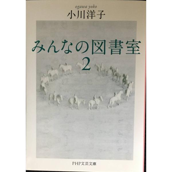 みんなの図書室 2 (PHP文芸文庫)