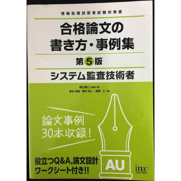 システム監査技術者合格論文の書き方事例集 第5版 (合格論文シリーズ)