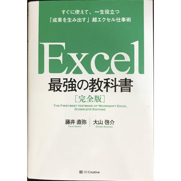 Excel 最強の教科書[完全版]??すぐに使えて、一生役立つ「成果を生み出す」超エクセル仕事術