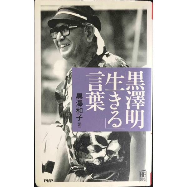 黒澤明「生きる」言葉 (PHPハンドブック)