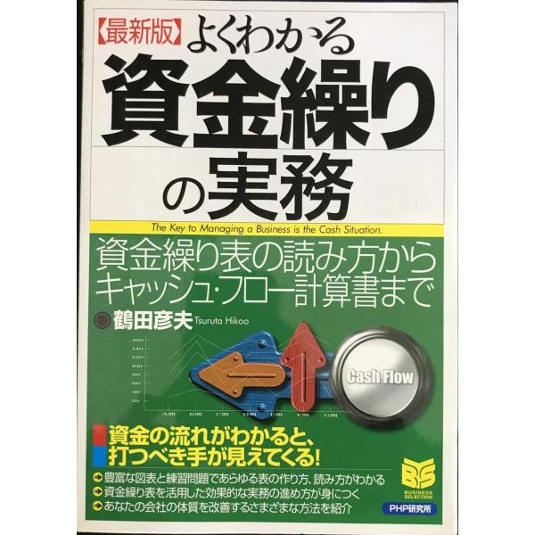 よくわかる資金繰りの実務 最新版: 資金繰り表の読み方からキャッシュ・フロー計算書まで (PHP