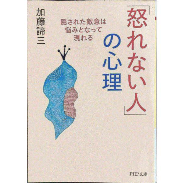 「怒れない人」の心理 隠された敵意は悩みとなって現れる (PHP文庫)