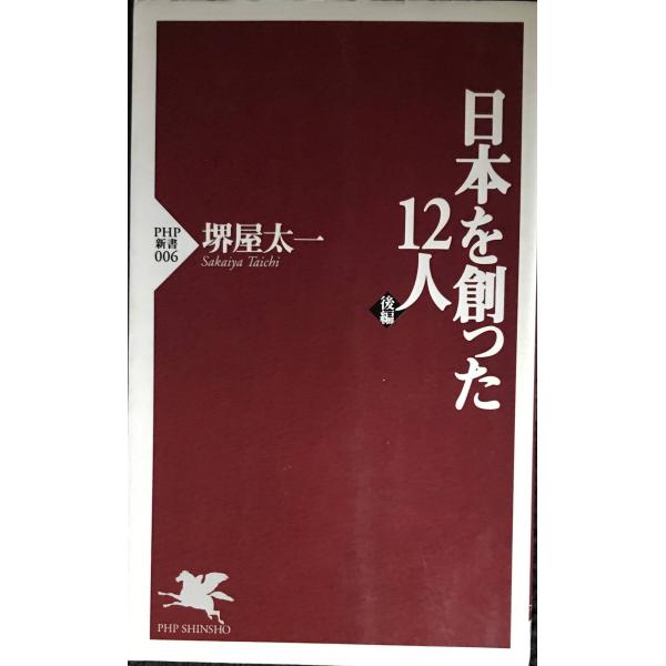 日本を創った12人 後編 (PHP新書 6)