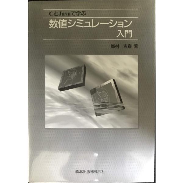 CとJavaで学ぶ数値シミュレ-ション入門