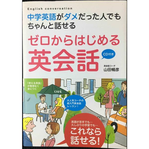 CD付き 中学英語がダメだった人でもちゃんと話せる ゼロからはじめる英会話