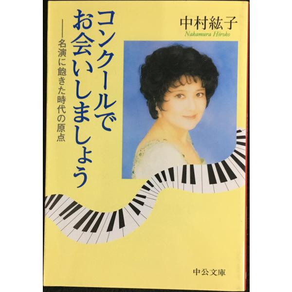 コンクールでお会いしましょう: 名演に飽きた時代の原点 (中公文庫 な 27-3)