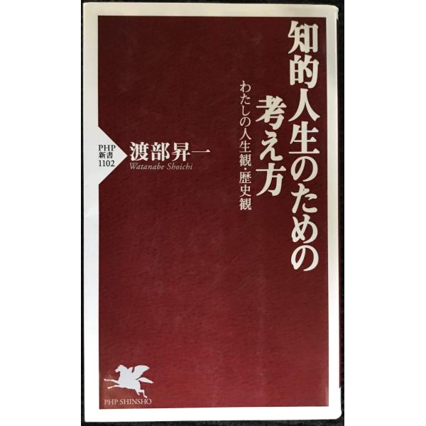 知的人生のための考え方 わたしの人生観・歴史観 (PHP新書)