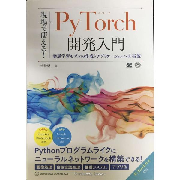 現場で使える！PyTorch開発入門 深層学習モデルの作成とアプリケーションへの実装 (AI &amp; T...