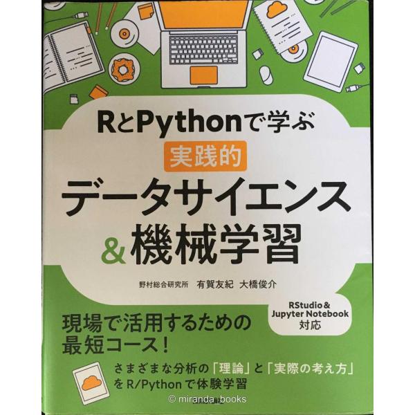 RとPythonで学ぶ[実践的]データサイエンス&amp;機械学習