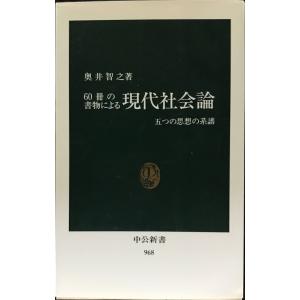 60冊の書物による現代社会論: 五つの思想の系譜 (中公新書 968)