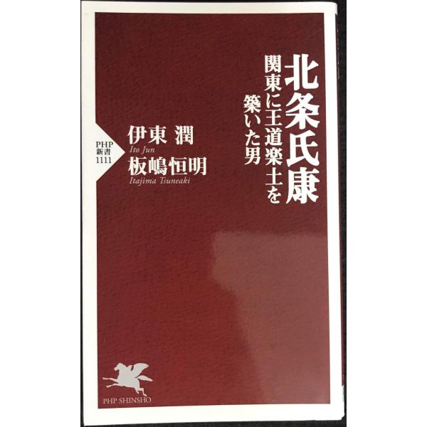 北条氏康 関東に王道楽土を築いた男 (PHP新書)
