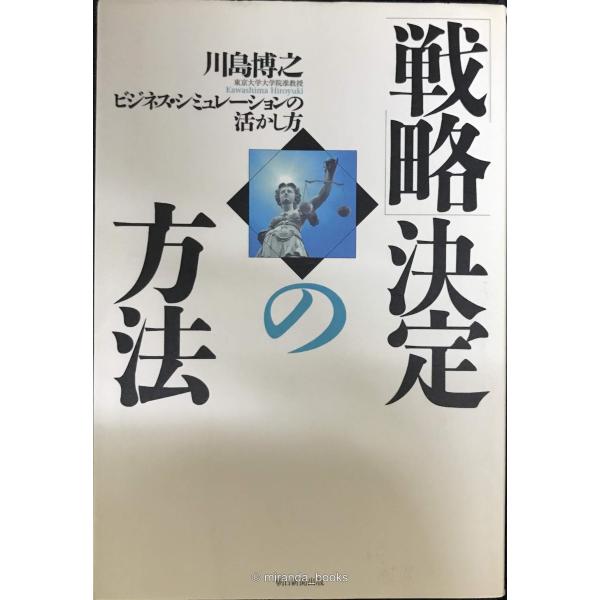 「戦略」決定の方法 ビジネス・シミュレーションの活かし方