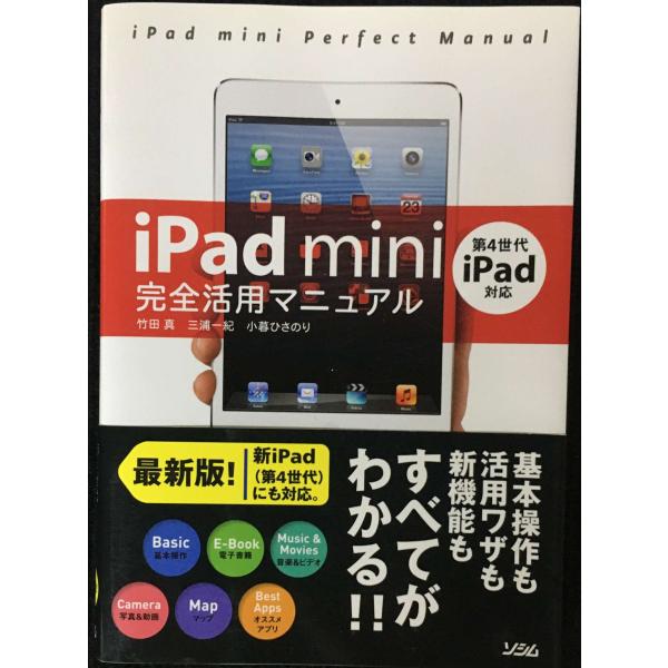 iPad mini完全活用マニュアル[第4世代iPad対応]