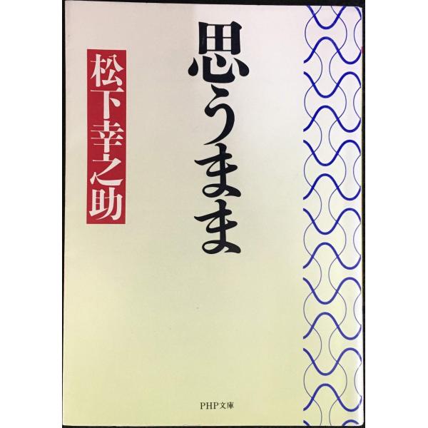 思うまま (PHP文庫 ま 5-32)