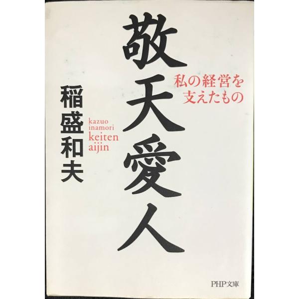 敬天愛人: 私の経営を支えたもの (PHP文庫 い 28-7)