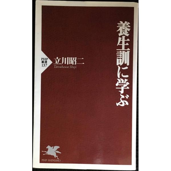 養生訓に学ぶ (PHP新書 137)