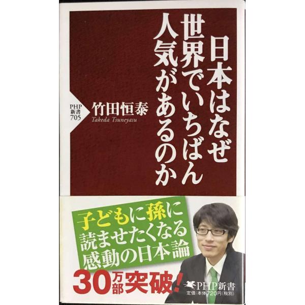 日本はなぜ世界でいちばん人気があるのか (PHP新書)