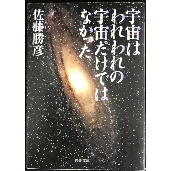 宇宙はわれわれの宇宙だけではなかった (PHP文庫 さ 23-4)
