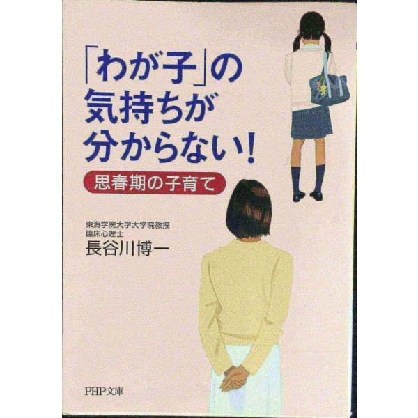 「わが子」の気持ちが分からない! (PHP文庫 は 45-1)