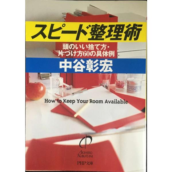 スピード整理術: 頭のいい捨て方・片づけ方60の具体例 (PHP文庫 な 11-71)