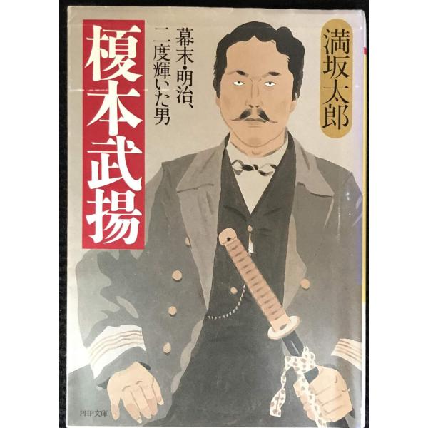 榎本武揚: 幕末・明治、二度輝いた男 (PHP文庫 み 16-1)