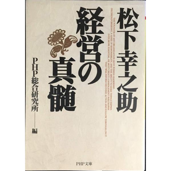 松下幸之助・経営の真髄 (PHP文庫 ひ 11-4)